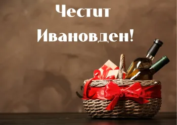 Картичка за Ивановден  кошница с вино и подаръци на тъмен фон 