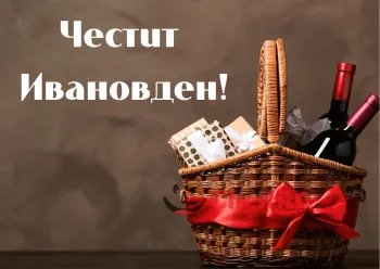 Картичка за Ивановден кошница с подаръци и вино на кафяв фон 