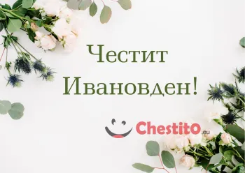 Картичка за Ивановден зелени и бели цветя на бял фон 