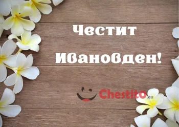 Картичка за Ивановден  дървен фон и бели цветя 