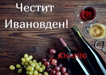 Картичка за Ивановден с грозде и вино 