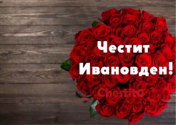 Картичка за Ивановден букет от рози с надпис и дървен фон 