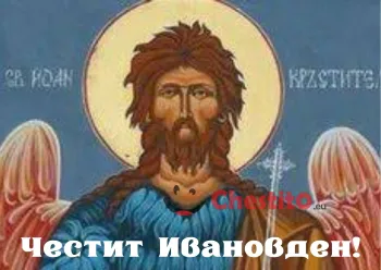 Картичка за Ивановден  свети Йоан и надпис 