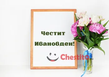 Картичка за Ивановден надпис в рамка и ваза с цветя 
