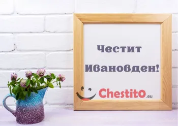 Картичка за Ивановден надпис с рамка и кана с цветя 