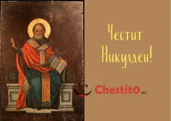 Картичка за Никулден свети Никола и надпис 