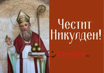 Картичка за Никулден свети Николай и надпис 
