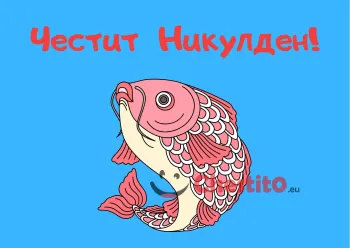 Картичка за Никулден  розова риба на син фон 