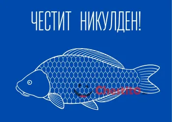Картичка за Никулден  с прозрачна риба на син фон 