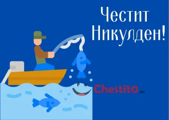 Картичка за Никулден рибар с лодка и улов на тъмно син фон 