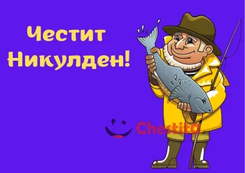 Картичка за Никулден рибар с риба на син фон 