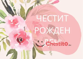 Картичка за рожден ден  арт рози и надпис 