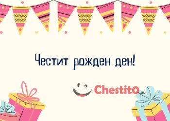 Картичка за рожден ден  подаръци, надпис и украса на жълт фон 