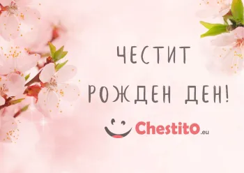 Картичка за рожден ден розови цветя на розов фон