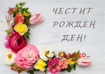 Картичка за рожден ден  венец от цветни цветя на сив фон 