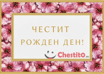 Картичка за рожден ден позови цветя и писмо с надпис