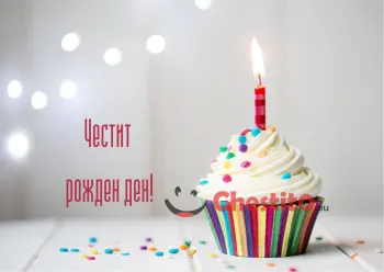 Картичка за рожден ден мъфин със свещ 