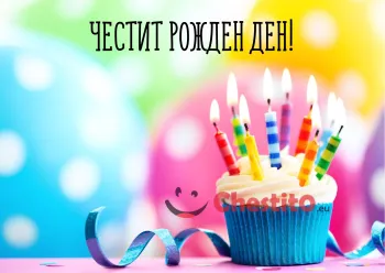 Картичка за рожден ден  мъфин с много свещи на шарен фон 