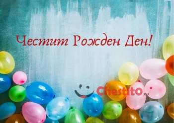 Картичка за рожден ден шарени балони на син фон 