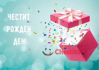 Картичка за рожден ден розова кутия на зелен фон 