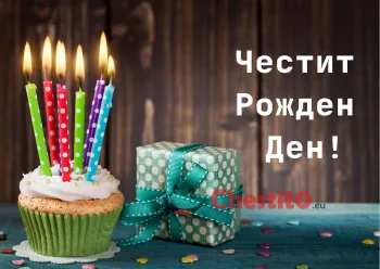 Картичка за рожден ден мъфин със свещи , подарък 
