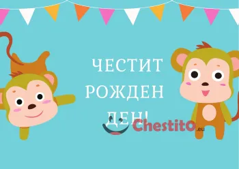 Картичка за рожден ден две маймуни, парти украса на син фон 