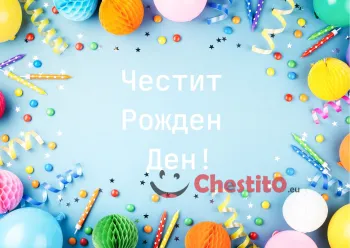 Картичка за рожден ден син фон и цветни помпони 