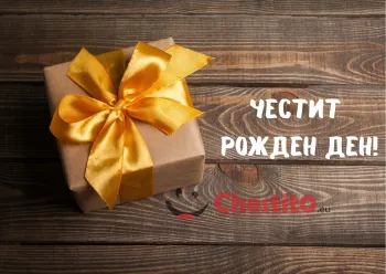 Картичка за рожден ден подарък с жълта панделка на дървен фон 