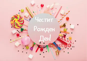 Картичка за рожден ден кръг с надпис в него 
