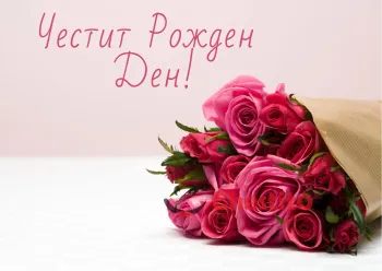 Картичка за рожден ден букет от розови рози