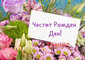 Картичка за рожден ден цвете и писмо