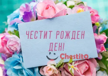 Картичка за рожден ден цветни рози и писмо 