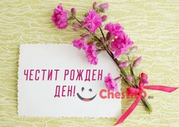 Картичка за рожден ден лилаво цвете с панделка и писмо