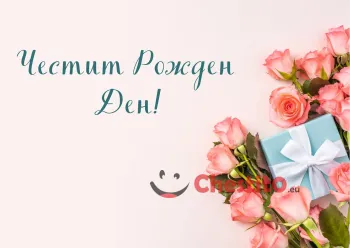 Картичка за рожден ден  розова картичка с розови рози и син подарък 