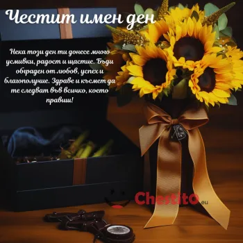 Картичка за имен ден  подарък и слънчоглед на тъмен фон  