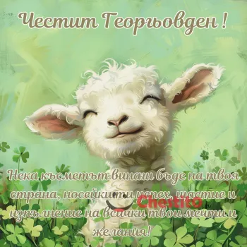 Агне и детелини
