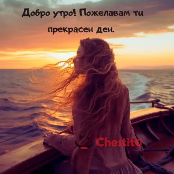 Картичка за Добро утро момиче на лодка гледа изгрева 