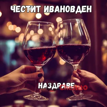 Картичка за Ивановден чаши вино и наздарве