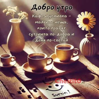 кафета с послания за добро утро и вази с цветя