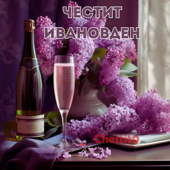 Картичка за Ивановден  люлаци , шампанско 