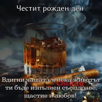 Картичка за рожден ден на мъж уиски , пури и тъмен фон 
