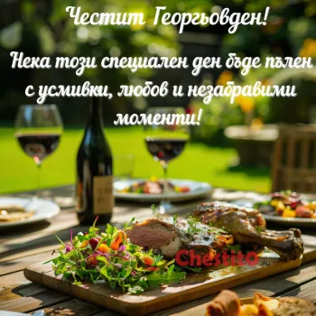 Вино , ягне;ко и салата на слънчев фон 