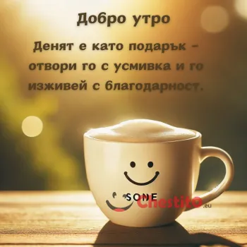 Кафе на слънчева светлина с послание 