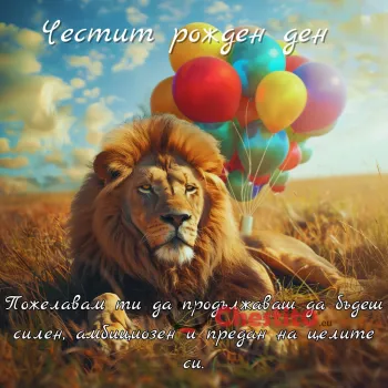 Картичка за рожден ден на мъж лъв и балони на поляна