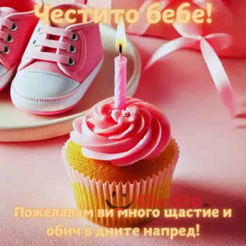 Къп кейк със свещичка , бебешки розови обувки и пожелание за новородено