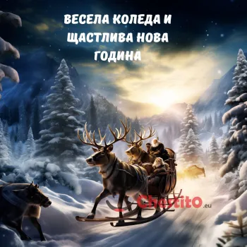 Картичка за Коледа шейна на коледен пейзаж 