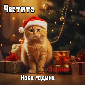 Картичка за Нова година рижава котка под елхата 