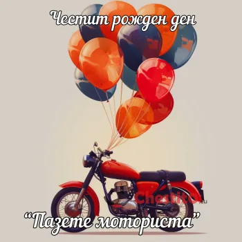 Картичка за рожден ден на мъж мотор с балони 