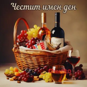 Картичка за имен ден  кошница с вино и бонбони