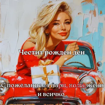 Картичка за рожден ден на мъж жена с подарък и червена кола на арт фон 
